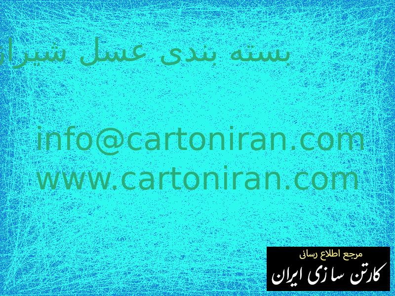 بسته بندی عسل شیراز